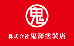 鬼澤塗装店