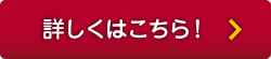 詳しくはこちら！