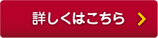 詳しくはこちら