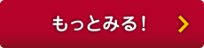 もっとみる！
