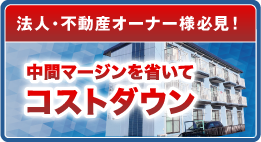 中間マージンを省いてコストダウン