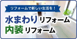 水回りリフォーム・内装リフォーム