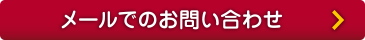 メールでのお問い合わせ