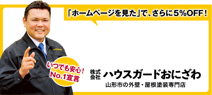 株式会社ハウスガードおにざわ　「ホームページを見た」で、さらに5%OFF！