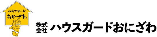 株式会社ハウスガードおにざわ