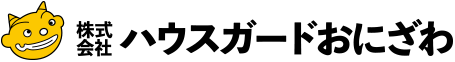 株式会社ハウスガードおにざわ