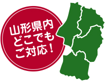 山形県内どこでもご対応！