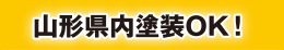 山形県内塗装OK！