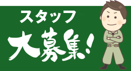 職人＆スタッフ募集中！