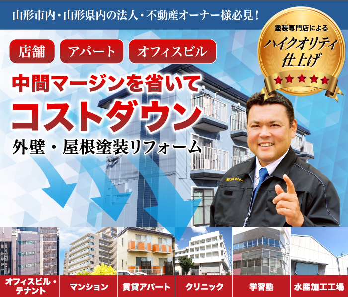 仙台市内・宮城県内の法人・不動産オーナー様必見！オフィスビル、マンション、アパート中間マージンを省いてコストダウン外壁・屋根塗装リフォーム