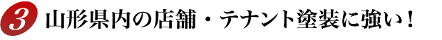 3.山形県内の店舗・テナント塗装に強い！