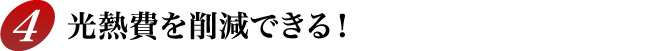 4.光熱費を削減できる！
