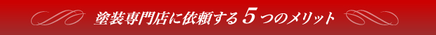 塗装専門店に依頼する5つのメリット
