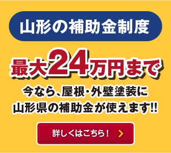 山形市の補助金が使えます！