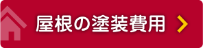 屋根の塗装費用
