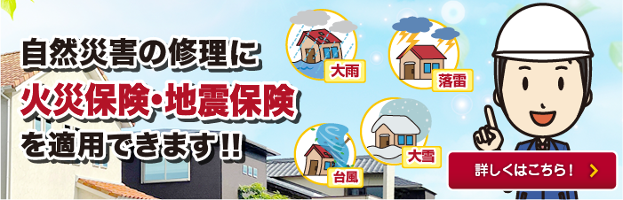 「火災保険」で修理費用が出ます！