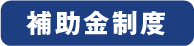 補助金制度