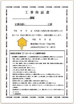 工事保証書