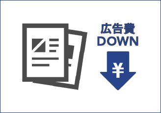 最小限の広告費のみ