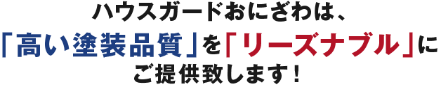 ハウスガードおにざわは、「高い塗装品質」を「リーズナブル」にご提供致します！