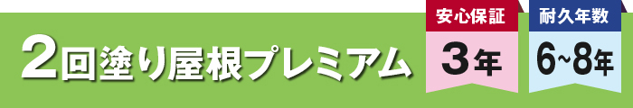 2回塗り屋根プレミアム