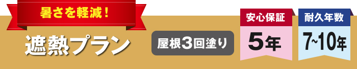 暑さを軽減！遮熱プラン　屋根3回塗り　安心保証5年 耐久年数7～10年