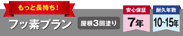 もっと長持ち！フッ素プラン　屋根3回塗り　安心保証7年 耐久年数10～15年