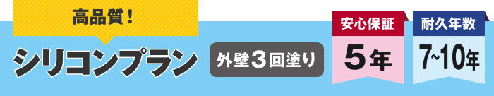 高品質！シリコンプラン　外壁3回塗り　安心保証5年 耐久年数7～10年