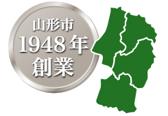 山形市 1948年創業