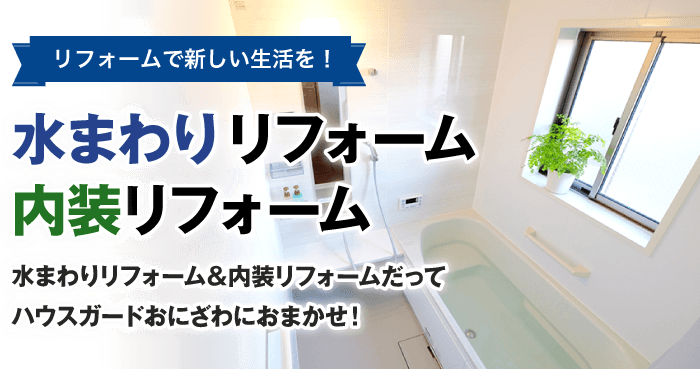 水まわりリフォーム・内装リフォーム