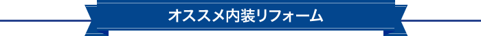 オススメ内装リフォーム