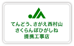てんどう、さがえ西村山、さくらんぼひがしね提携工事店