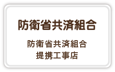 防衛省共済組合 提携工事店