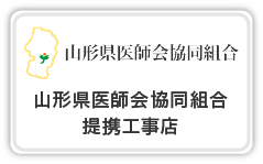 山形県医師会協同組合 提携工事店