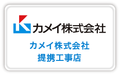 カメイ株式会社 提携工事店