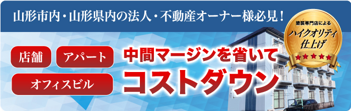 中間マージンを省いてコストダウン