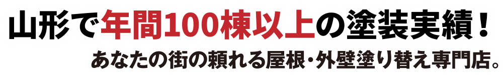 山形で年間100棟以上の塗装実績！あなたの街の頼れる屋根・外壁塗り替え専門店。